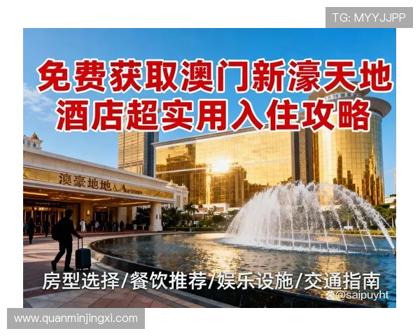 入住澳門新濠天地酒店的最佳时机与预订技巧全解析 入住澳門新濠天地酒店的最佳时机与预订技巧全解析