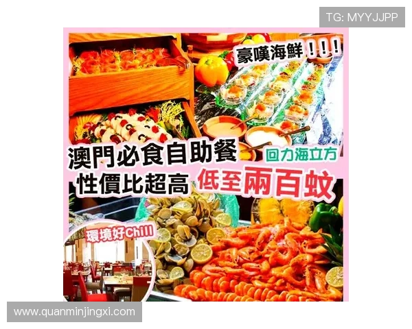 澳门回力自助餐价格实惠性价比高适合各类游客选择
