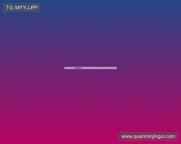 澳门太阳网聚焦2026年世界杯足球明星阵容分析与球迷最关心的比赛亮点 澳门太阳网聚焦2026年世界杯足球明星阵容分析与球迷最关心的比赛亮点