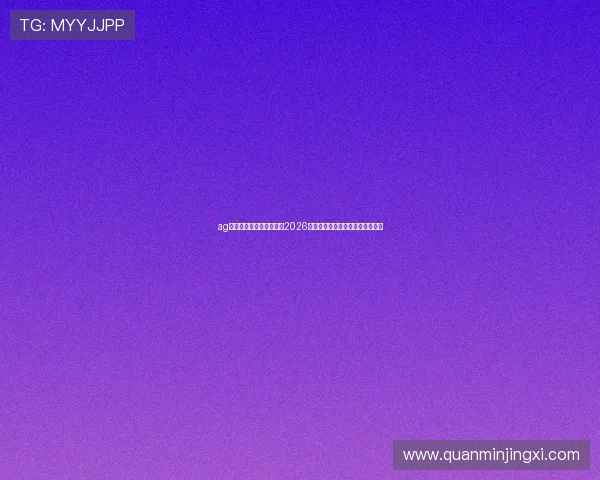 ag九游会真人为足球迷呈现2026世界杯最新赛程安排与比赛时间表 ag九游会真人为足球迷呈现2026世界杯最新赛程安排与比赛时间表